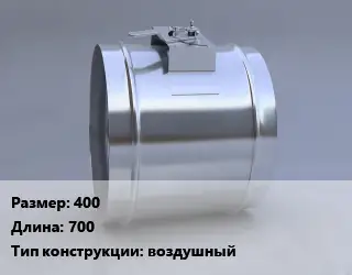 Клапан, дроссель 400 L=700 воздушный